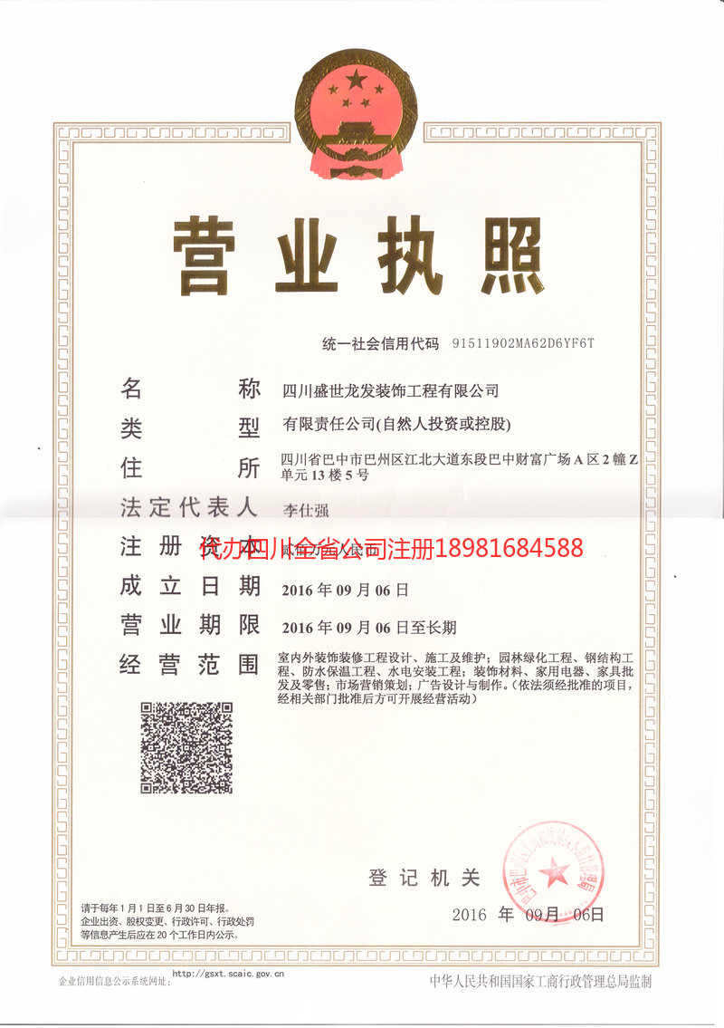 仪陇仪陇盛世龙发装饰工程有限公司