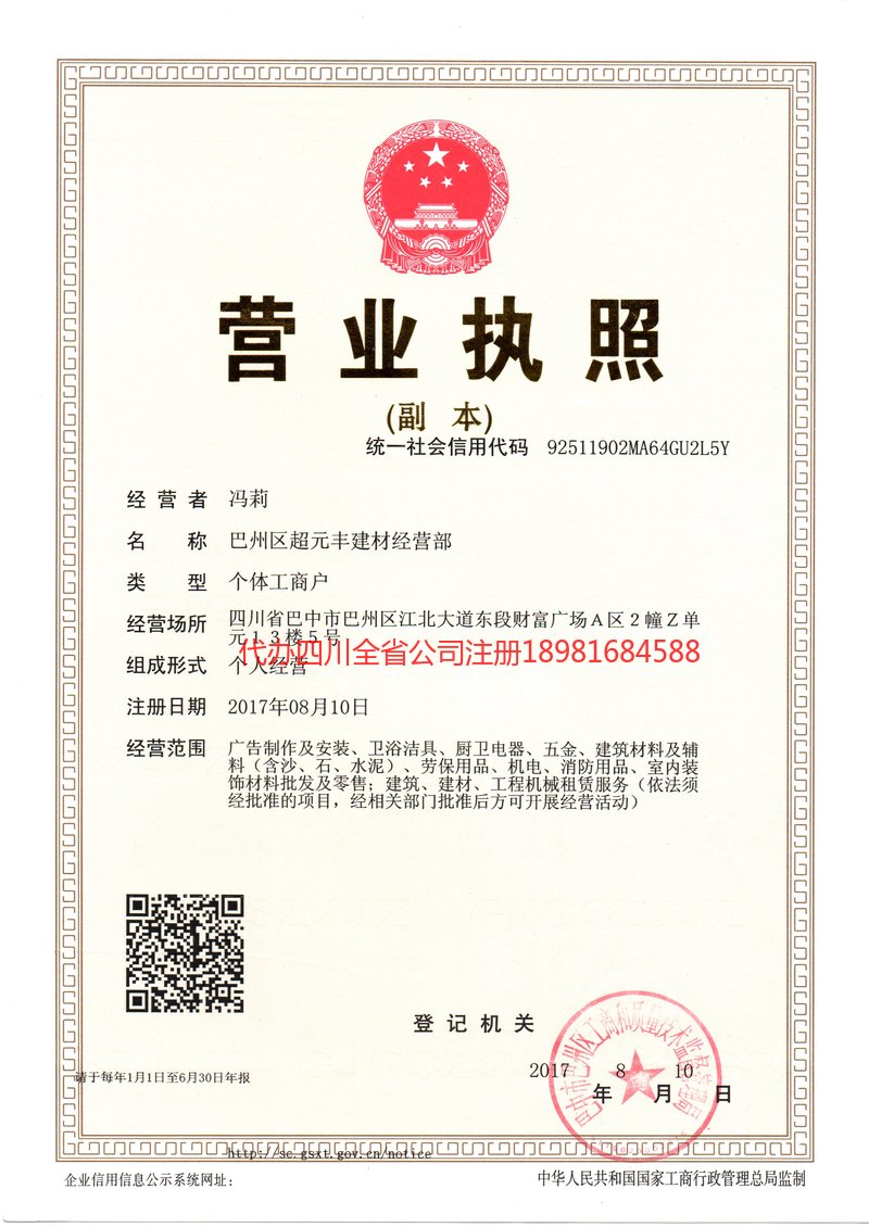 仪陇仪陇超元丰建材经营部