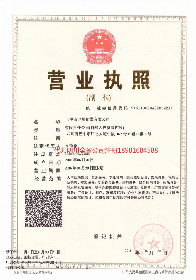 仪陇仪陇巴川传媒有限公司