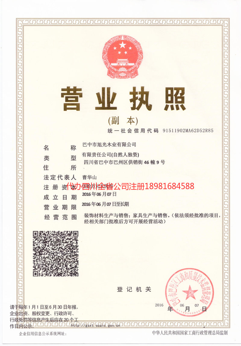 仪陇仪陇旭光木业有限公司