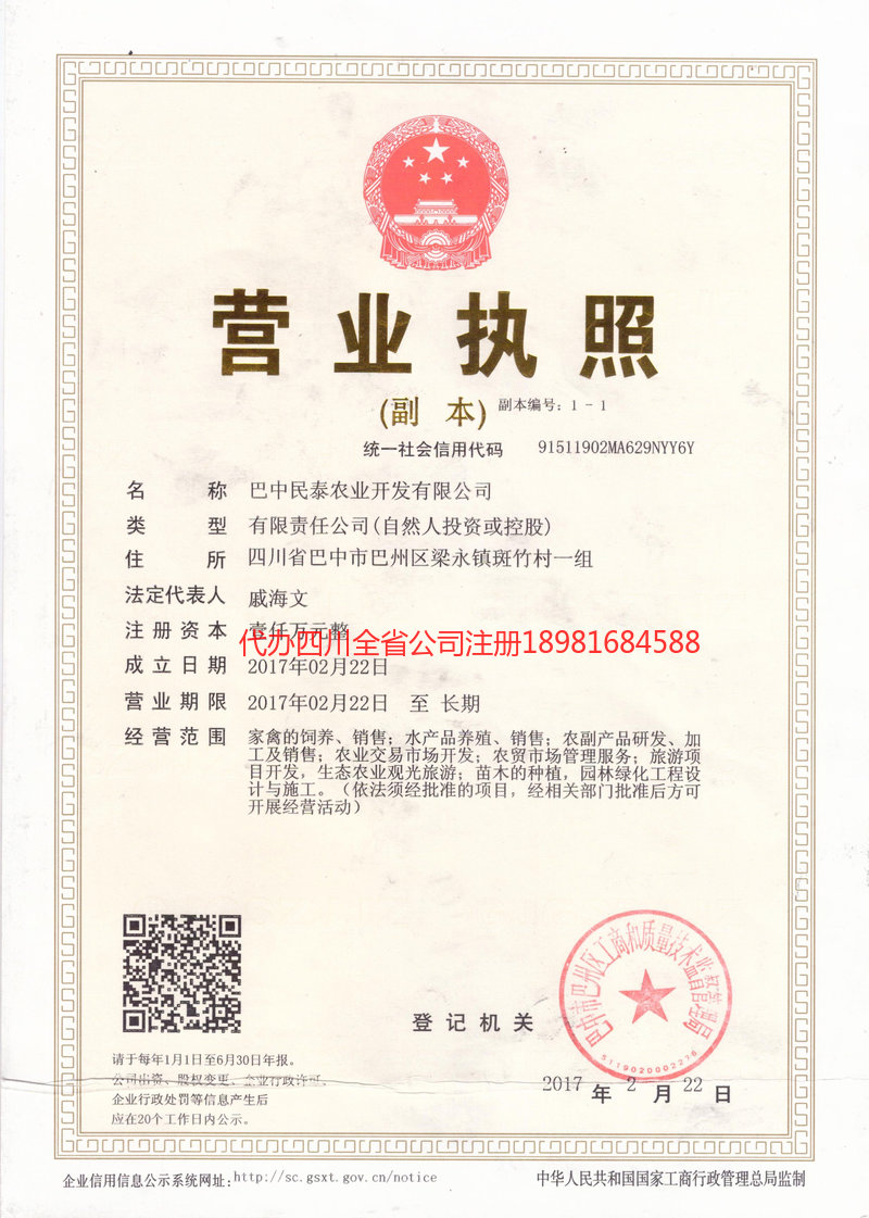 仪陇仪陇民泰农业开发有限公司